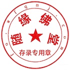 随缘佛堂公章